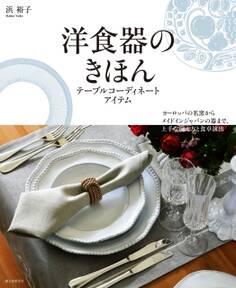 洋食器のきほん テーブルコーディネートアイテム