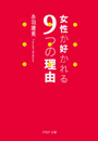 女性が好かれる９つの理由
