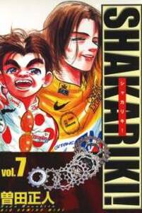 シャカリキ 無料 試し読みなら Amebaマンガ 旧 読書のお時間です シャカリキ 無料 試し読みなら Amebaマンガ 旧 読書のお時間です
