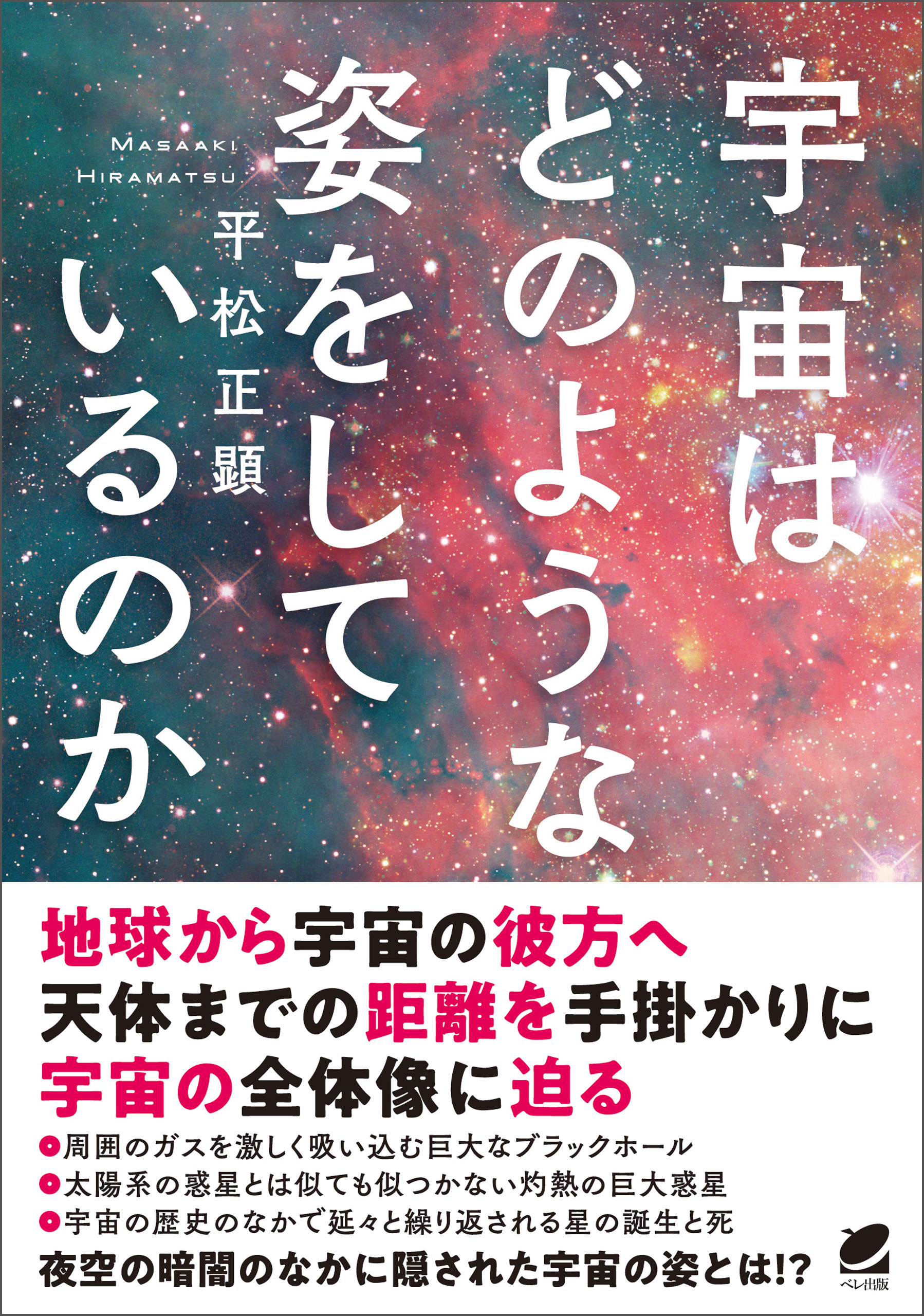 宇宙はどのような姿をしているのか