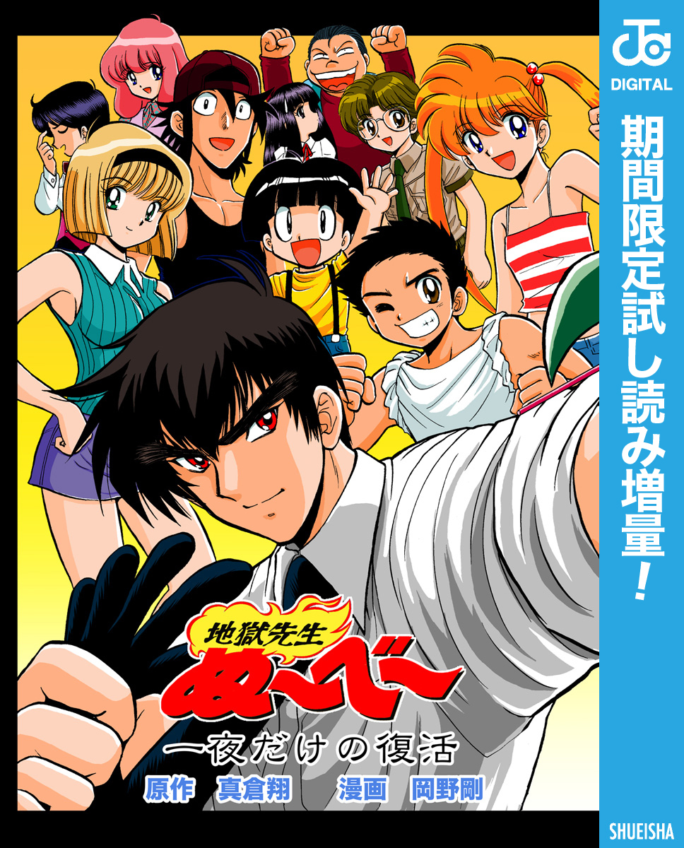地獄先生ぬ～べ～ 一夜だけの復活【期間限定試し読み増量】