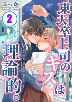 東大卒上司のキスは理論的。(2)