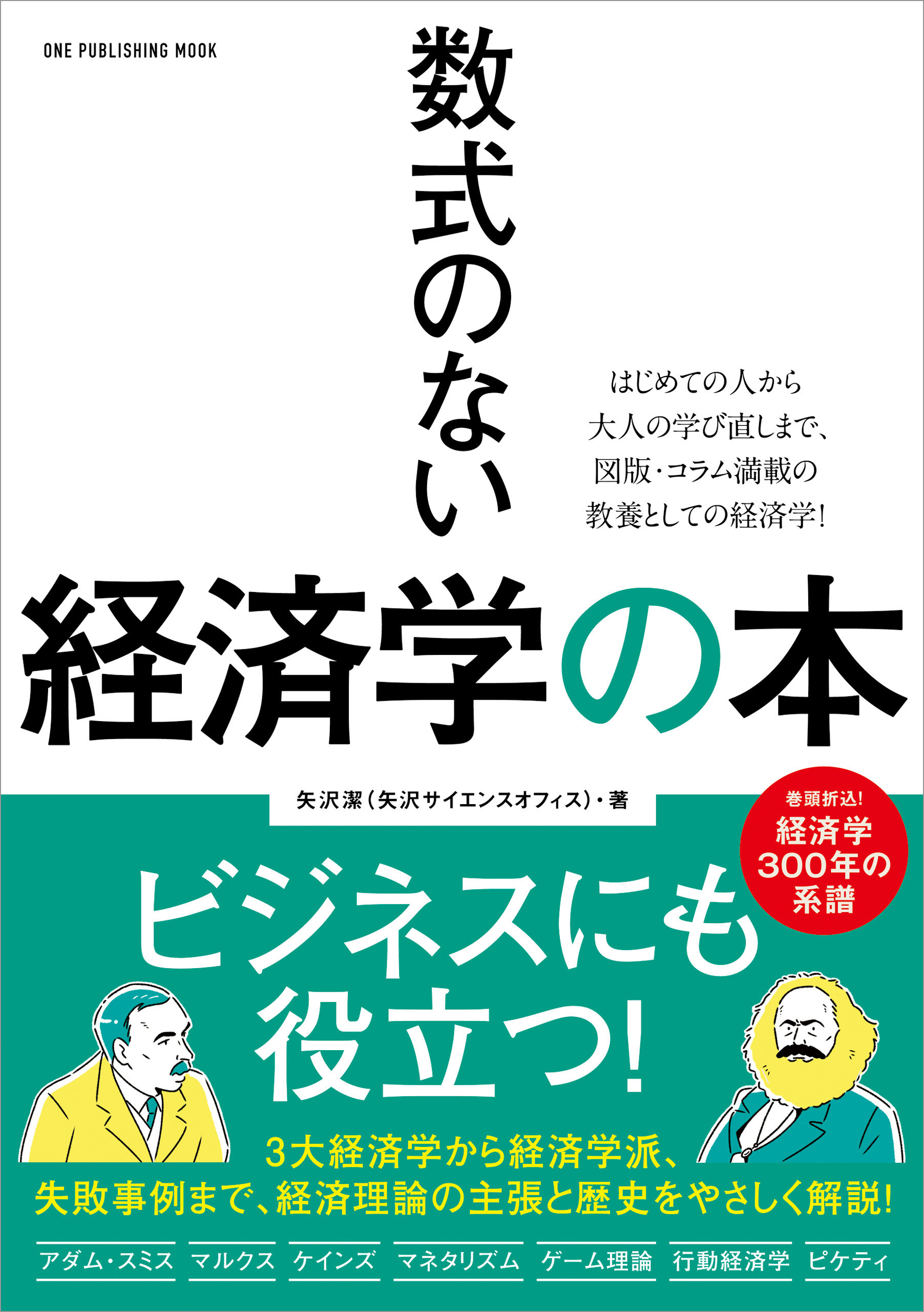 ワン・パブリッシングムック 数式のない経済学の本