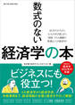 ワン・パブリッシングムック 数式のない経済学の本
