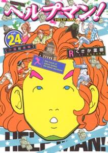 ヘルプマン 24 介護起業編 無料 試し読みなら Amebaマンガ 旧 読書のお時間です ヘルプマン 24 介護起業編 無料 試し読みなら Amebaマンガ 旧 読書のお時間です