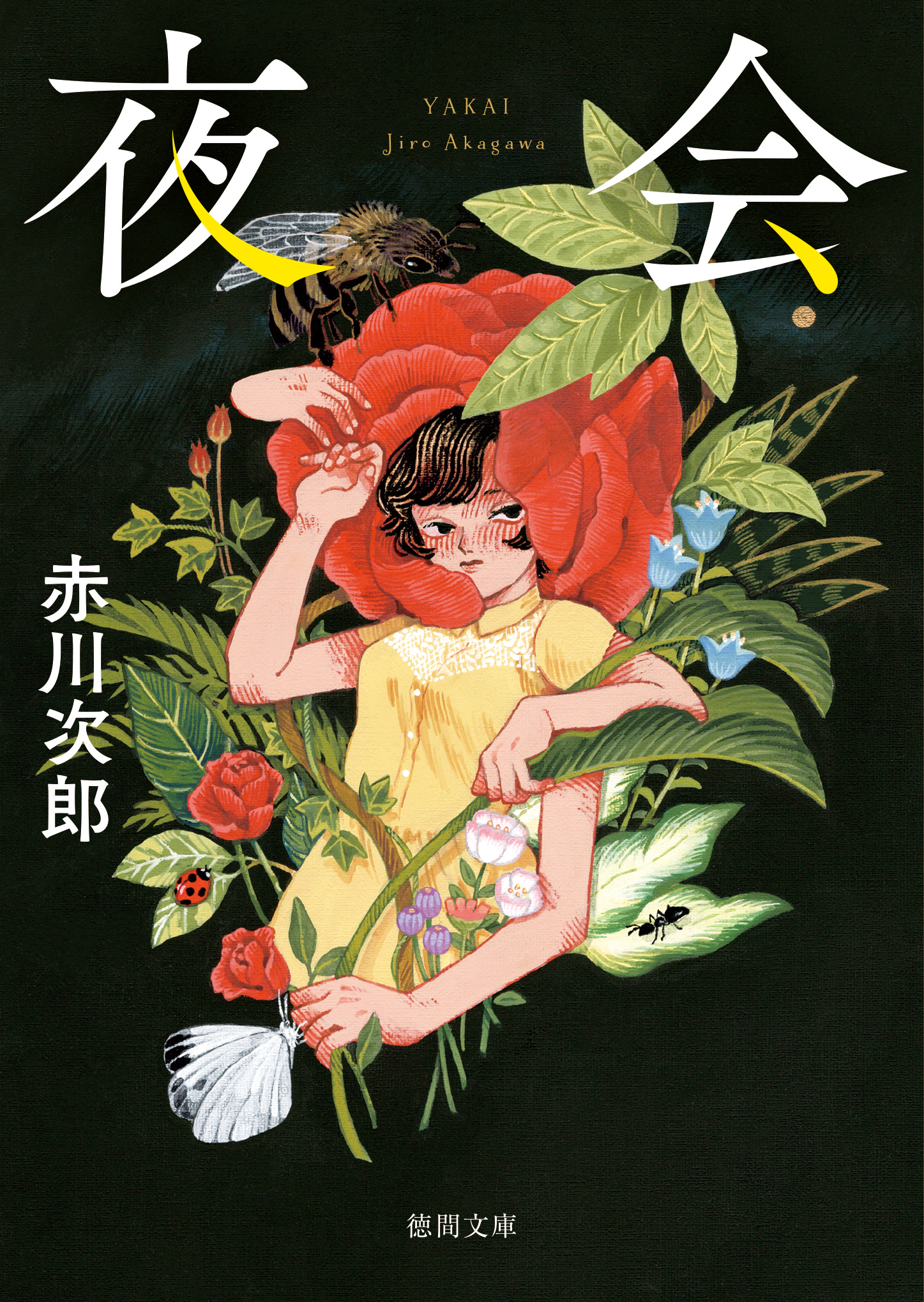 夜会〈新装版〉