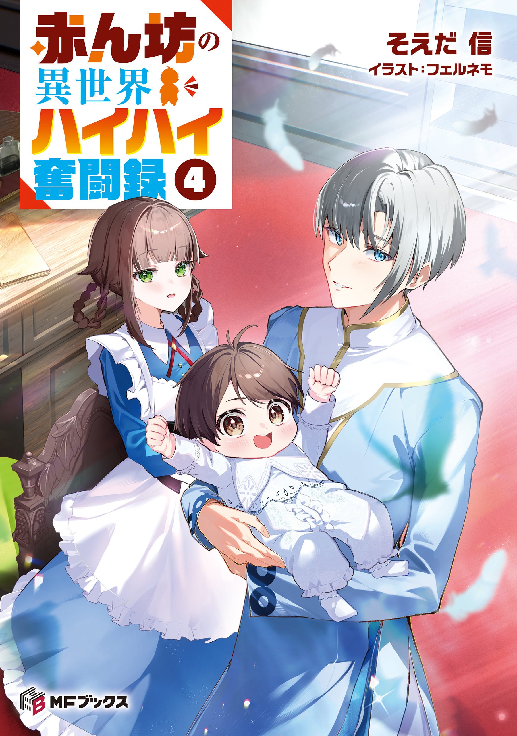 赤ん坊の異世界ハイハイ奮闘録４