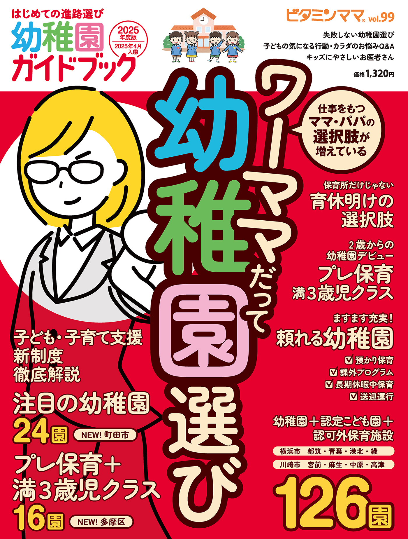ビタミンママvol.99「幼稚園ガイドブック2025年度版」（ビタミンママ）