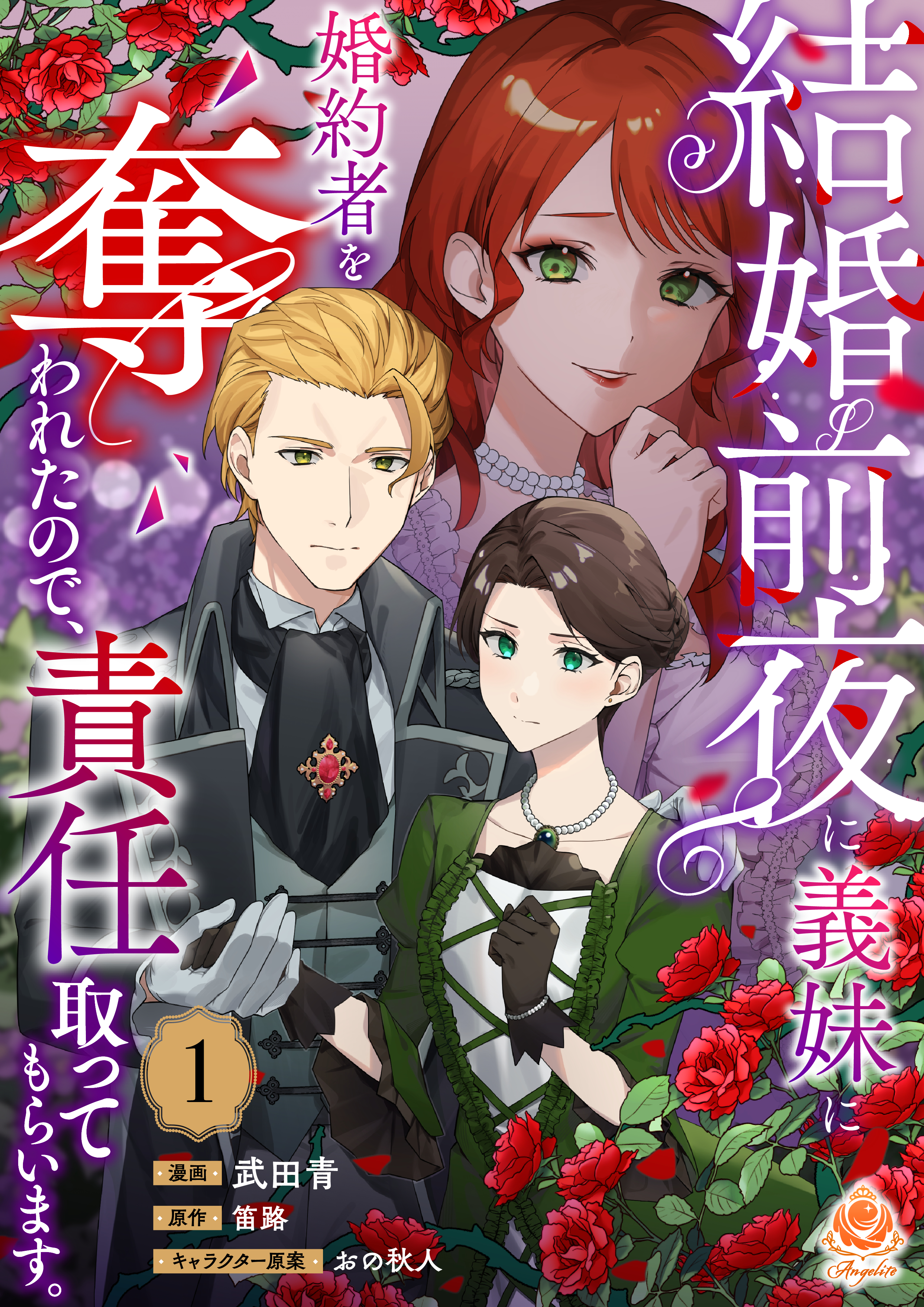 結婚前夜に義妹に婚約者を奪われたので、責任取ってもらいます。【第1話】