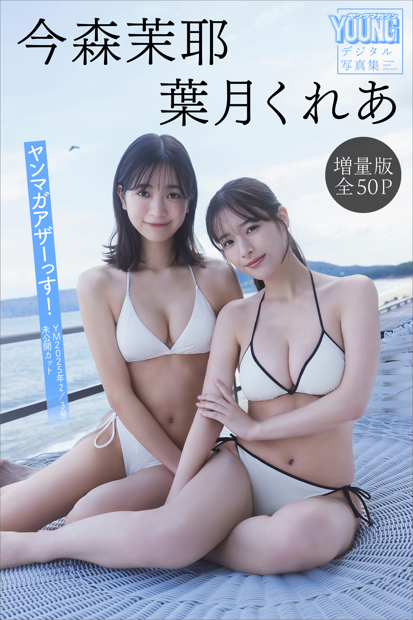 今森茉耶　葉月くれあ　【増量版　全５０Ｐ】ヤンマガアザーっす！＜ＹＭ２０２５年２／３号未公開カット＞　ヤンマガデジタル写真集
