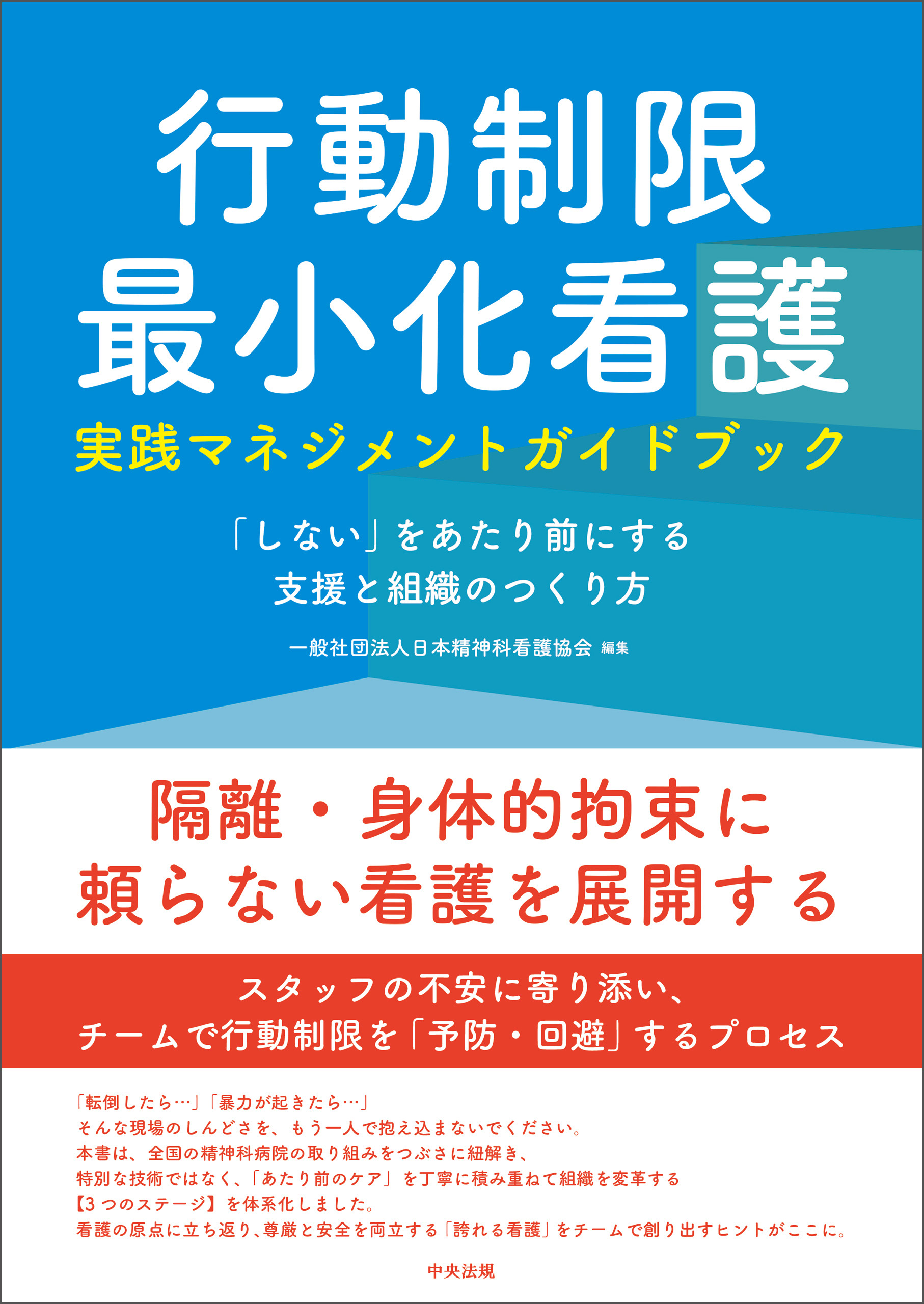 行動制限最小化看護実践マネジメントガイドブック　―「しない」をあたり前にする支援と組織のつくり方
