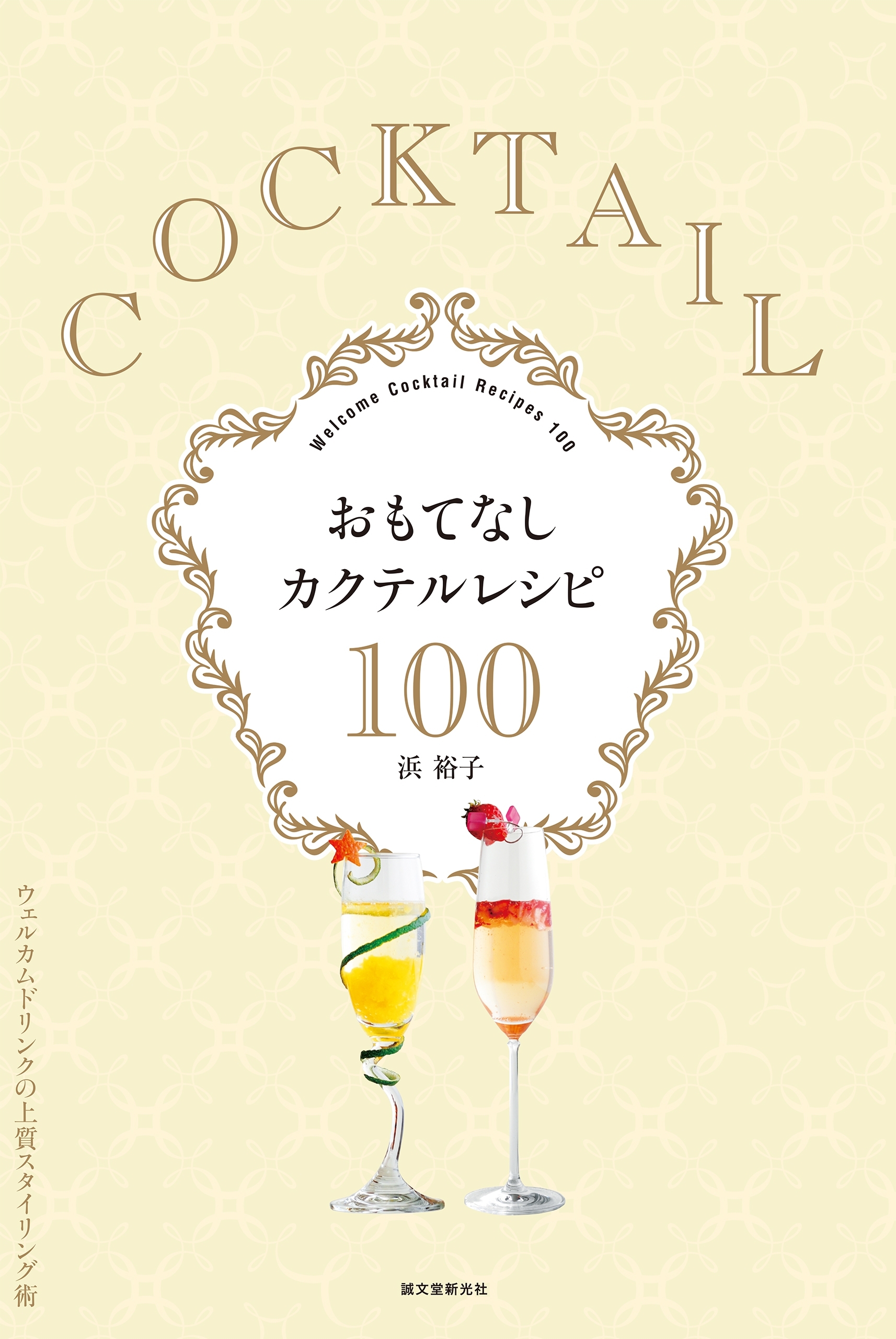 おもてなしカクテルレシピ100