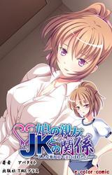 娘の親友ＪＫとのイケナイ関係 ～こんな事が娘や妻にばれたら…～【フルカラー】