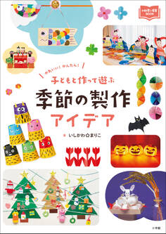 子どもと作って遊ぶ 季節の製作アイデア ~かわいい! かんたん!~