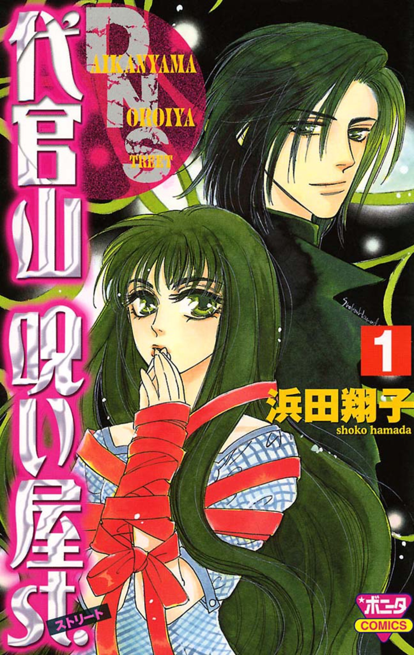 【期間限定　無料お試し版】代官山呪い屋ｓｔ.（1）