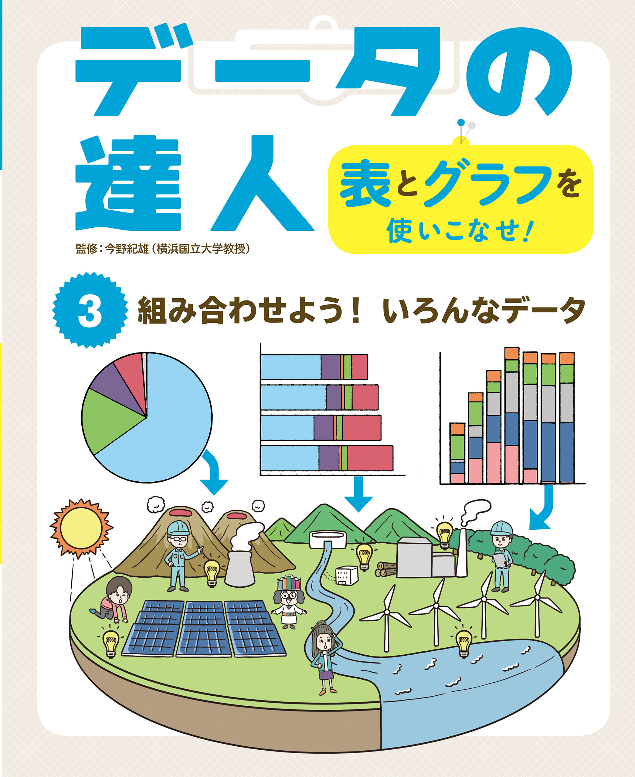 組み合わせよう！　いろんなデータ３　データの達人　表とグラフを使いこなせ！