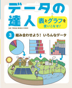 組み合わせよう! いろんなデータ3 データの達人 表とグラフを使いこなせ!