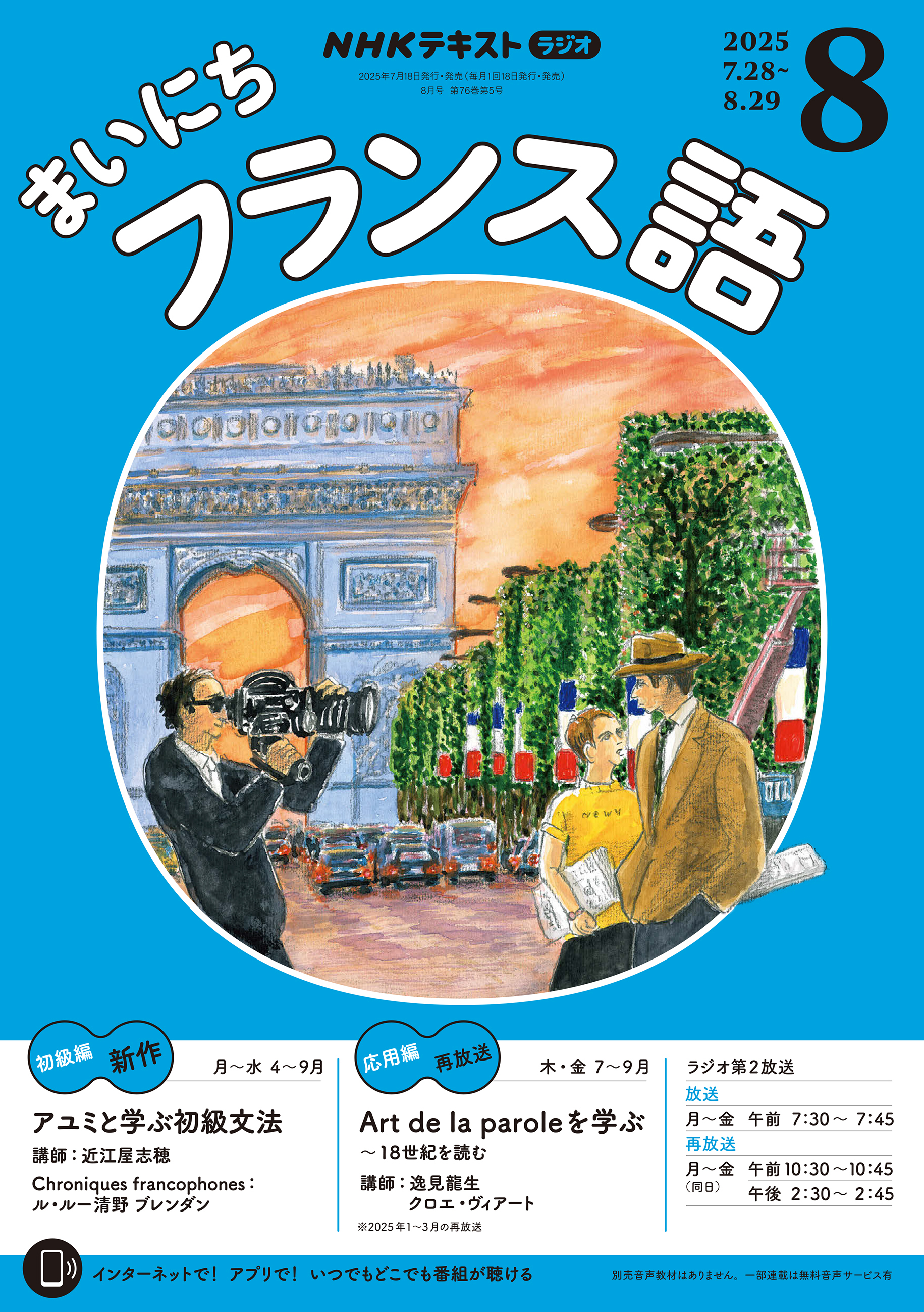 ＮＨＫラジオ まいにちフランス語 2025年8月号
