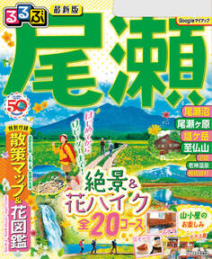 るるぶ尾瀬(2024年版)