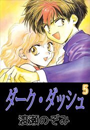 ダーク・ダッシュ