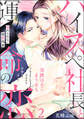 ハイスペ社長と運命の恋 逃れられない蜜愛残業 (2)