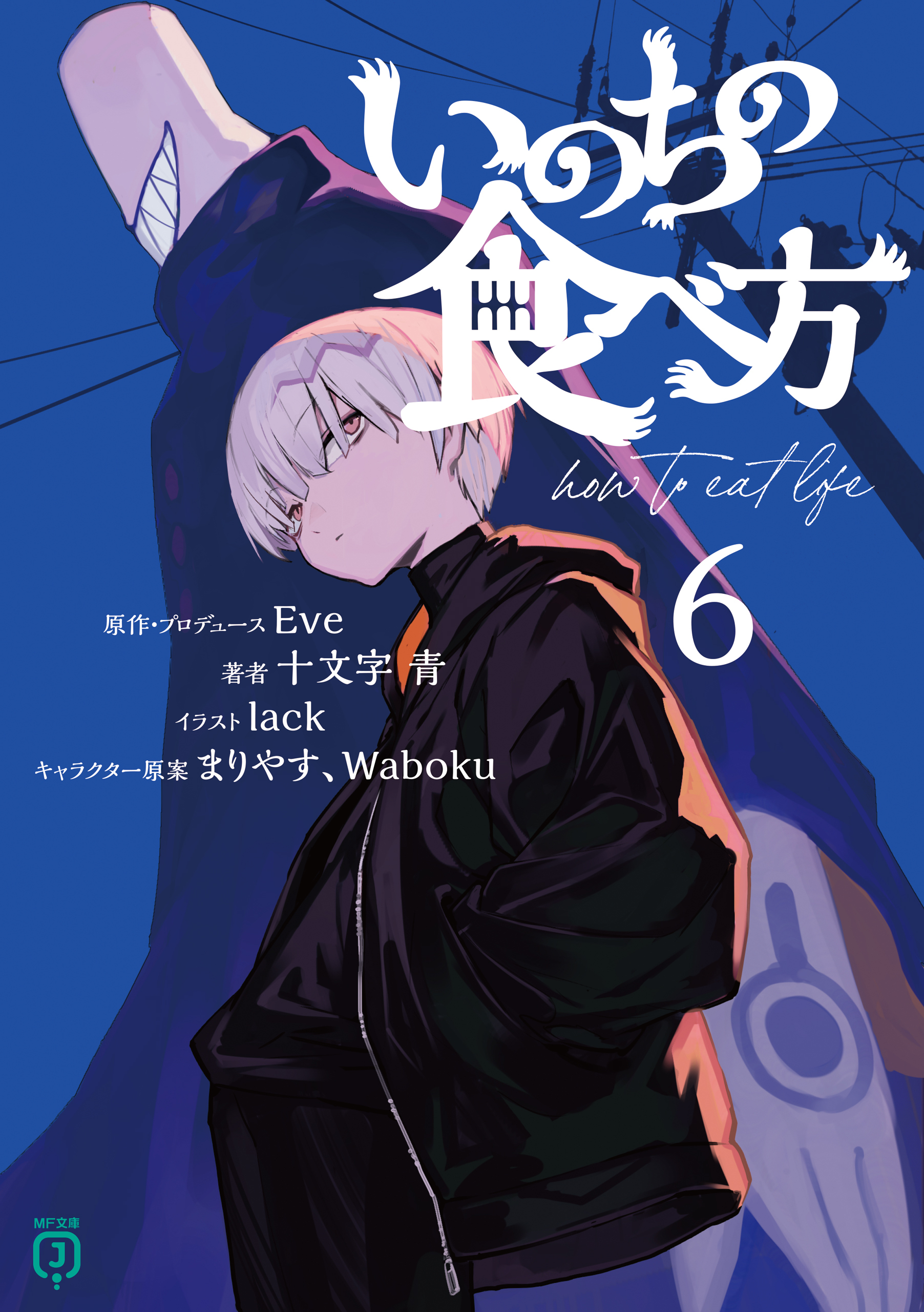 いのちの食べ方