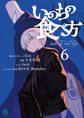 いのちの食べ方6【電子特典付き】