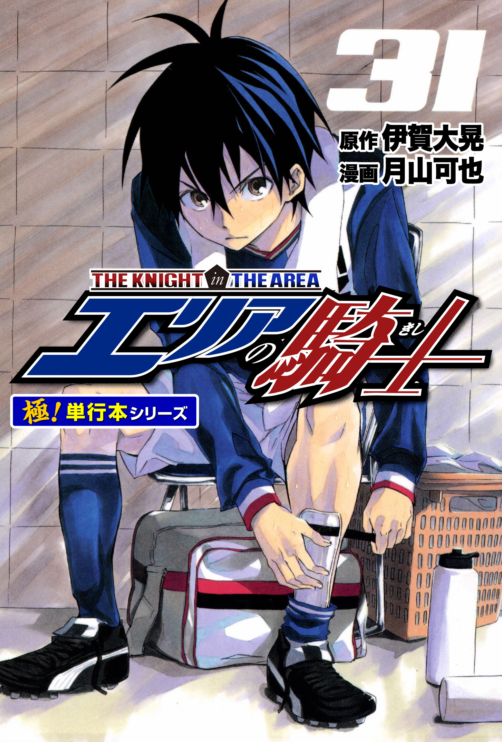 エリアの騎士【極！単行本シリーズ】31巻