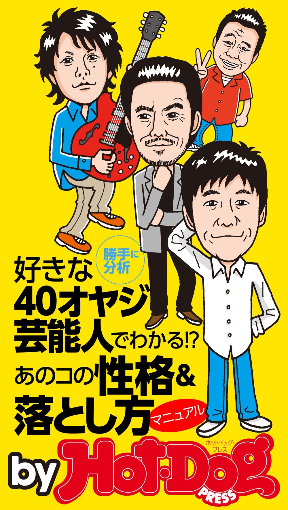 好きな４０オヤジ芸能人でわかる！？　あのコの性格＆落とし方マニュアル　ｂｙ　Ｈｏｔ－Ｄｏｇ　ＰＲＥＳＳ