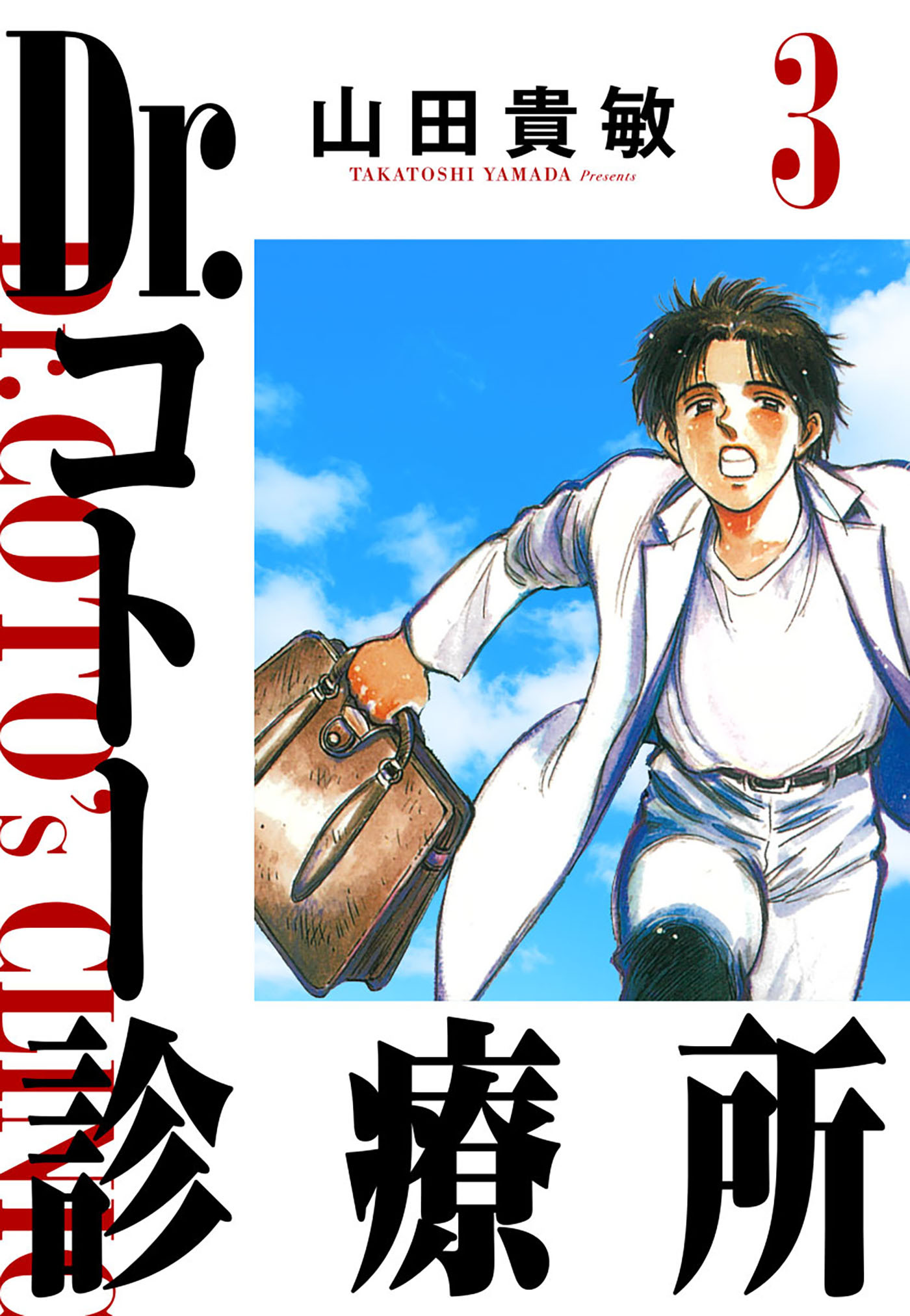 Dr.コトー診療所 3（ハーパーコリンズ・ジャパン×アルト出版）