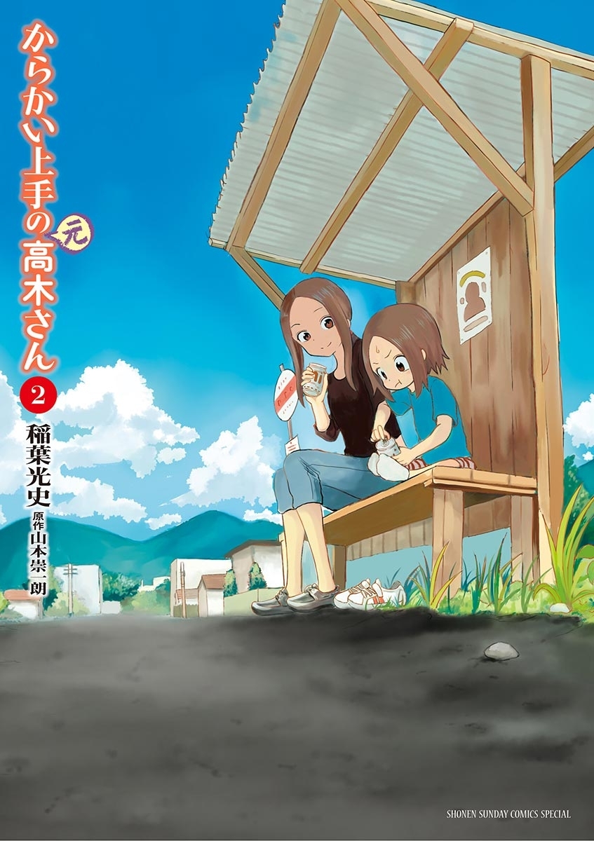【期間限定　無料お試し版　閲覧期限2026年9月24日】からかい上手の（元）高木さん 2