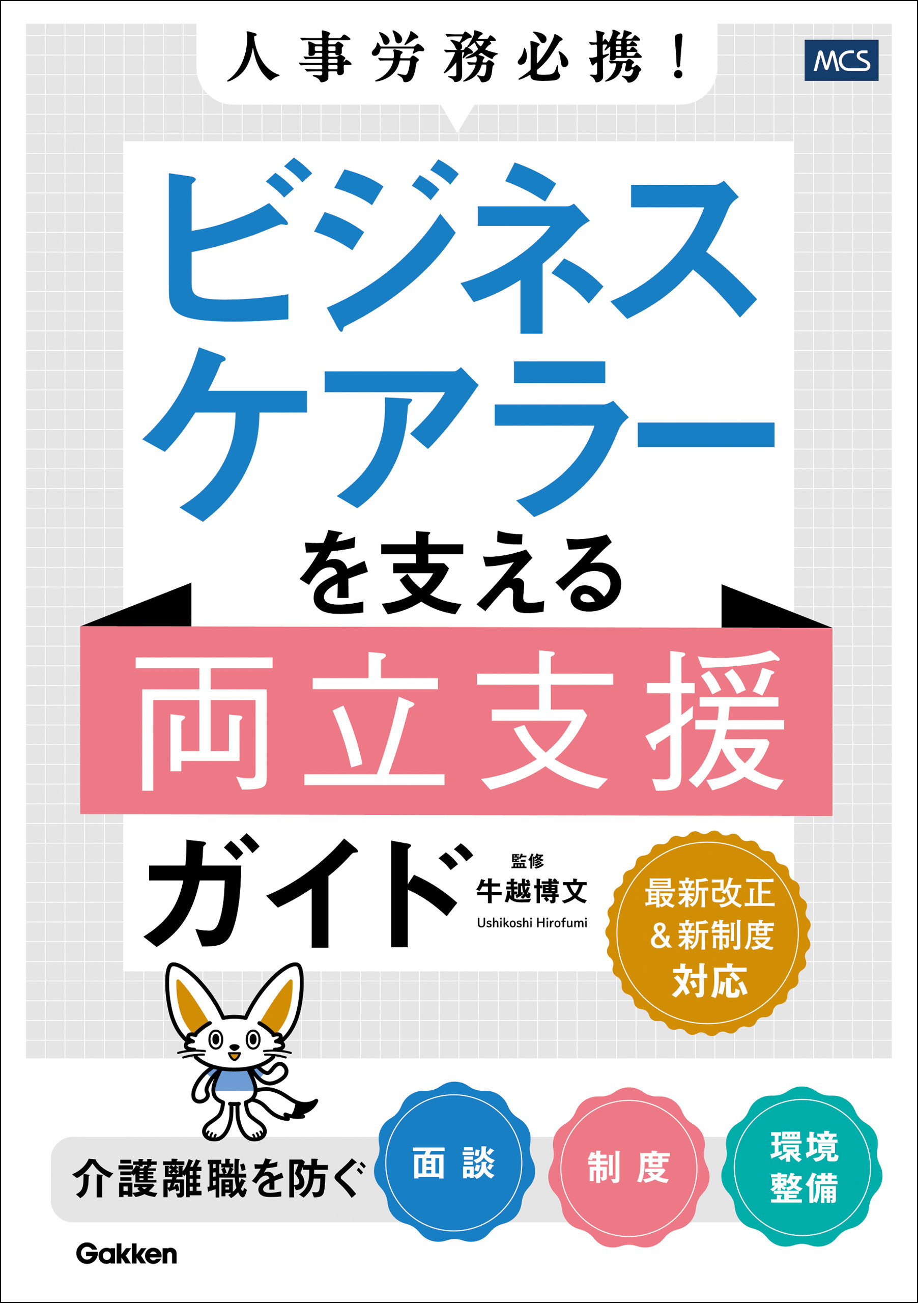 人事労務必携！ ビジネスケアラーを支える両立支援ガイド