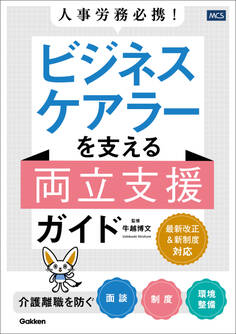 人事労務必携! ビジネスケアラーを支える両立支援ガイド