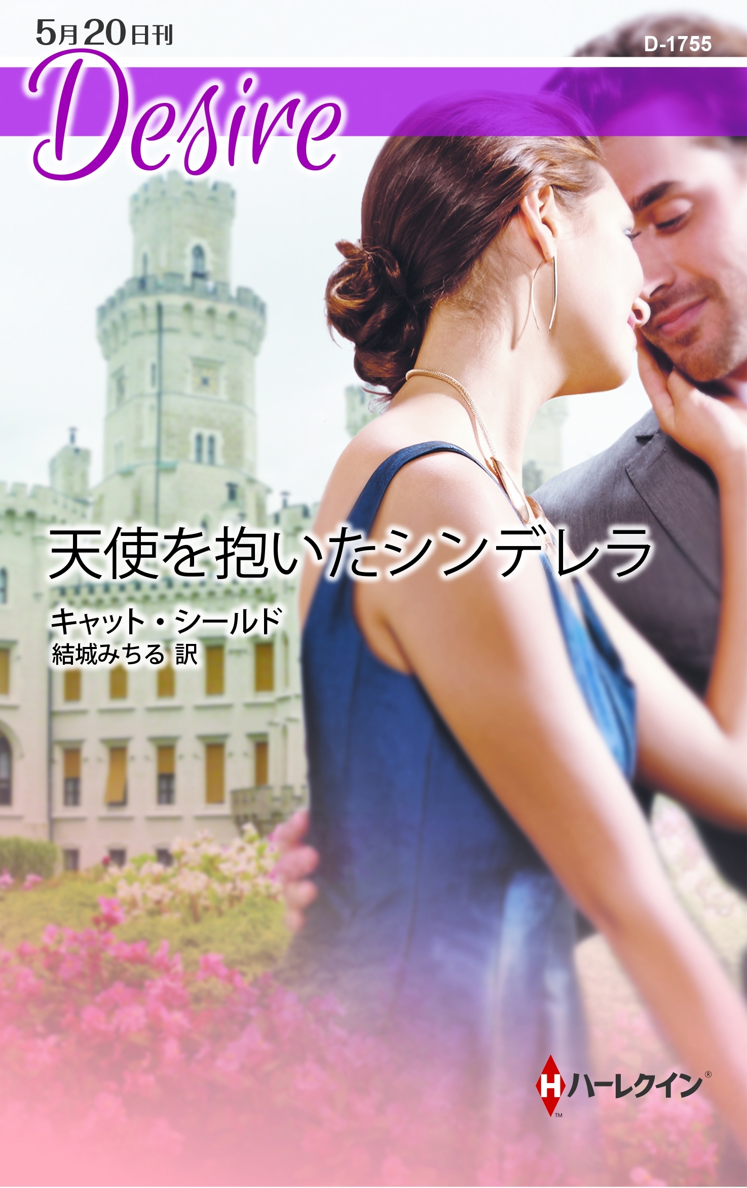 天使を抱いたシンデレラ