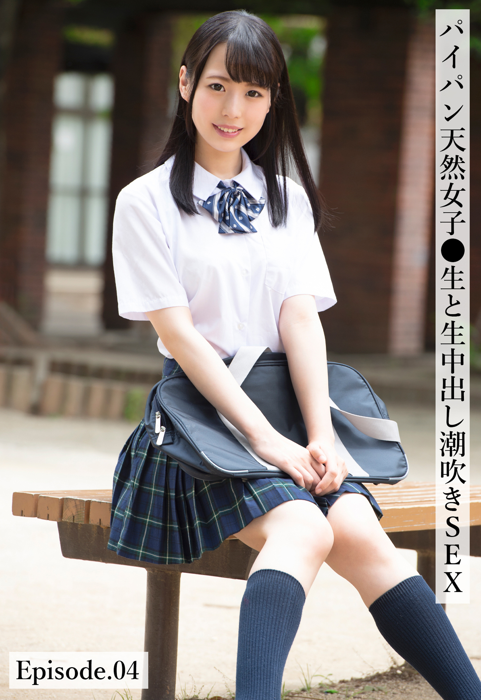 パイパン天然女子●生と生中出し潮吹きSEX Episode.04