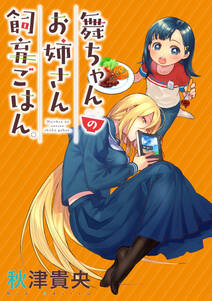 舞ちゃんのお姉さん飼育ごはん Webコミックガンマぷらす連載版 無料 試し読みなら Amebaマンガ 旧 読書のお時間です 舞ちゃんのお姉さん飼育ごはん Webコミックガンマぷらす連載版 無料 試し読みなら Amebaマンガ 旧 読書のお時間です