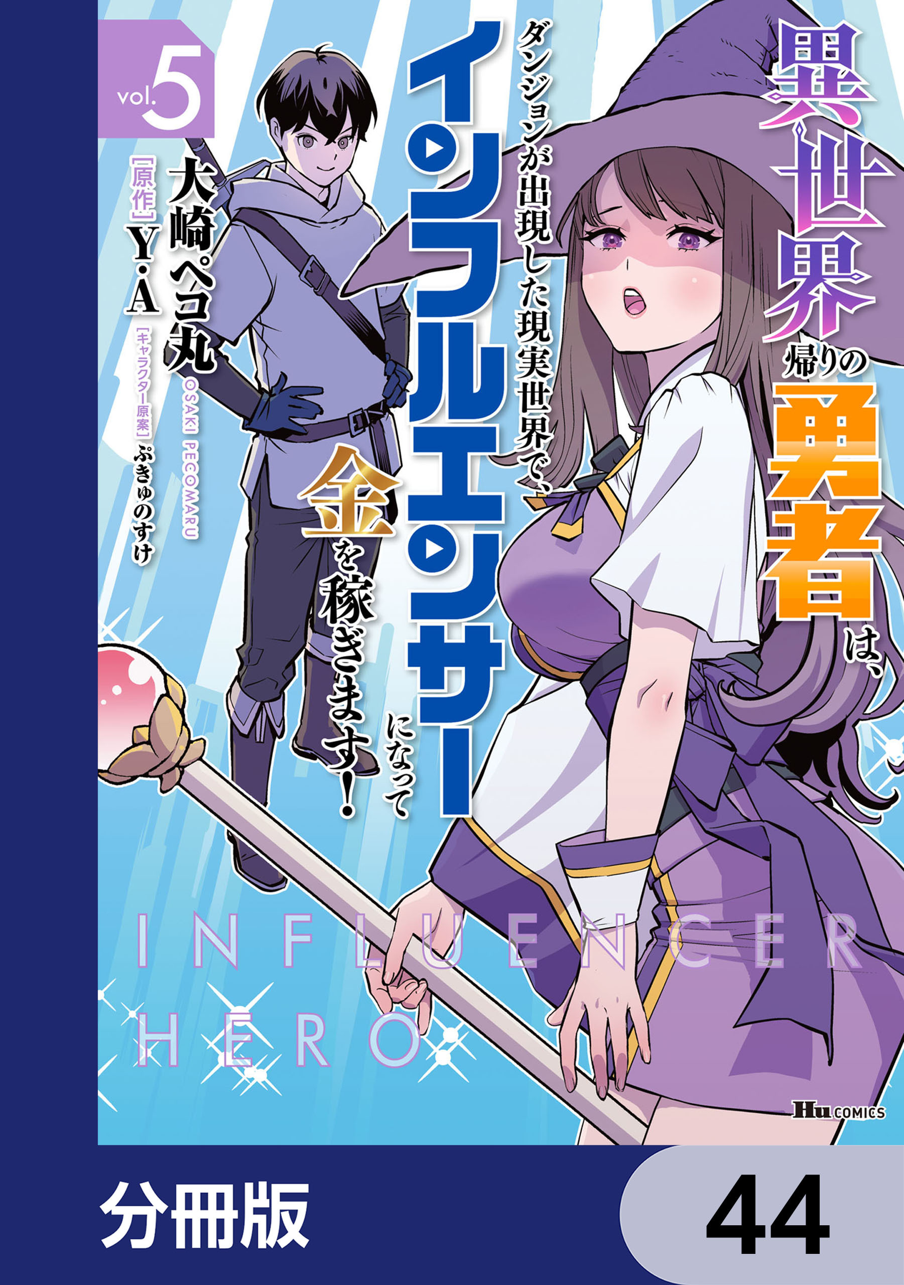 異世界帰りの勇者は、ダンジョンが出現した現実世界で、インフルエンサーになって金を稼ぎます！【分冊版】　44