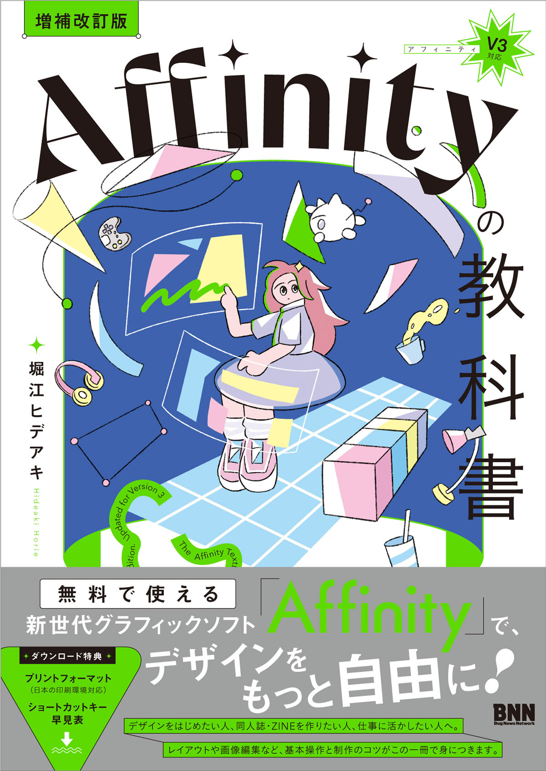 ［増補改訂版］Affinityの教科書（V3対応）