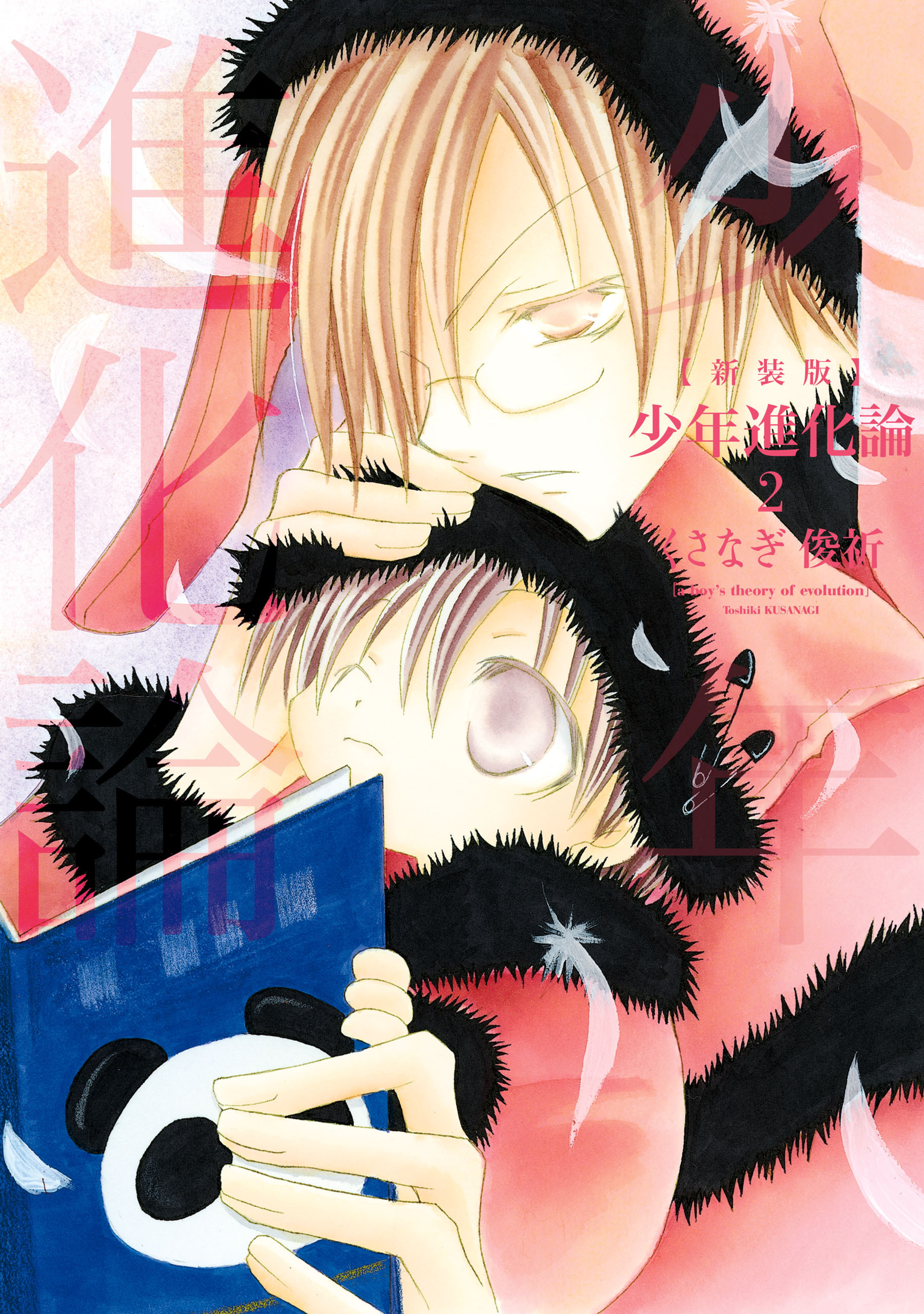 【期間限定　無料お試し版】新装版 少年進化論: 2