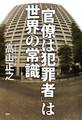 「官僚は犯罪者」は世界の常識