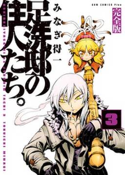 足洗邸の住人たち 完全版 3巻 無料 試し読みなら Amebaマンガ 旧 読書のお時間です 足洗邸の住人たち 完全版 3巻 無料 試し読みなら Amebaマンガ 旧 読書のお時間です