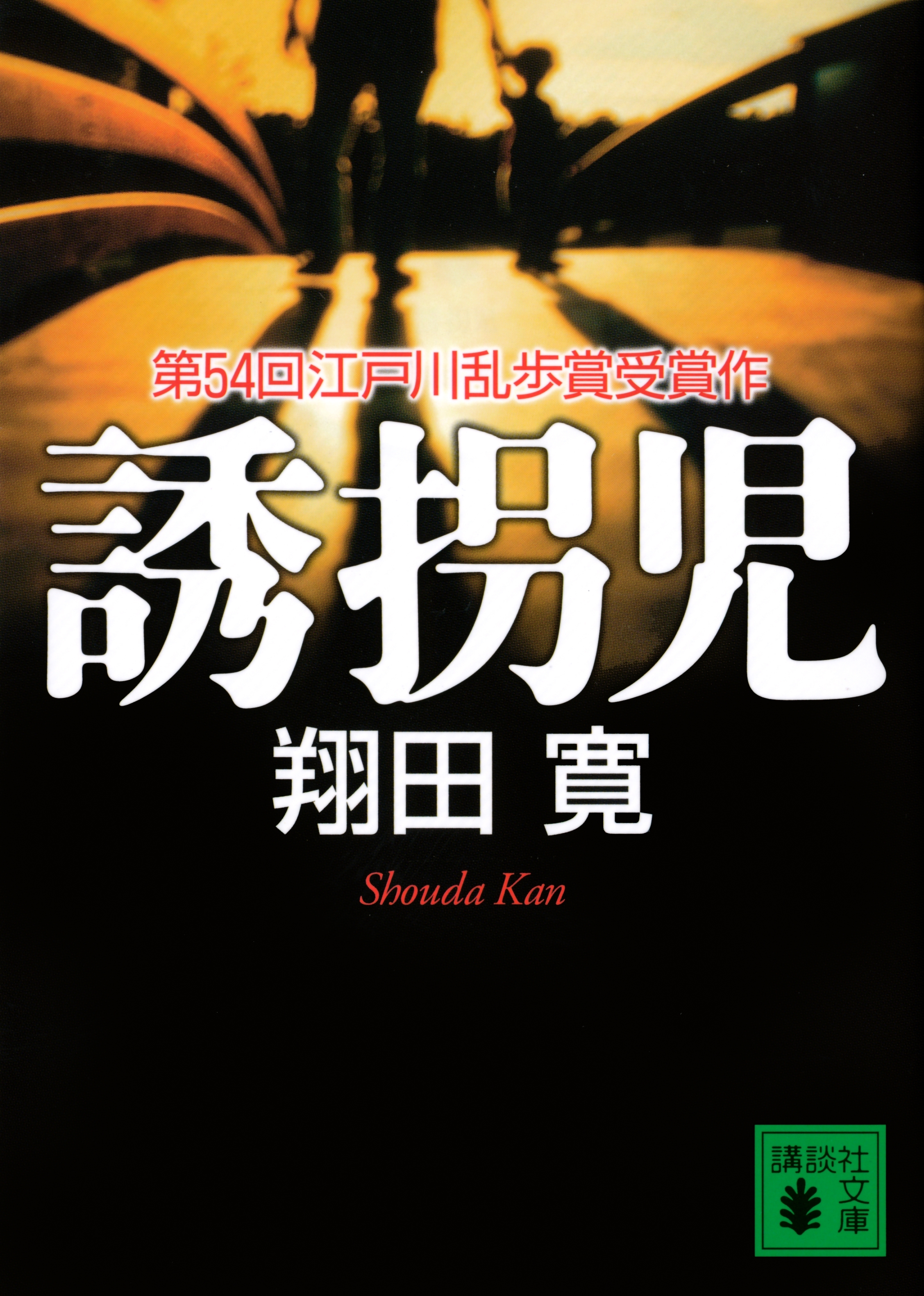誘拐児