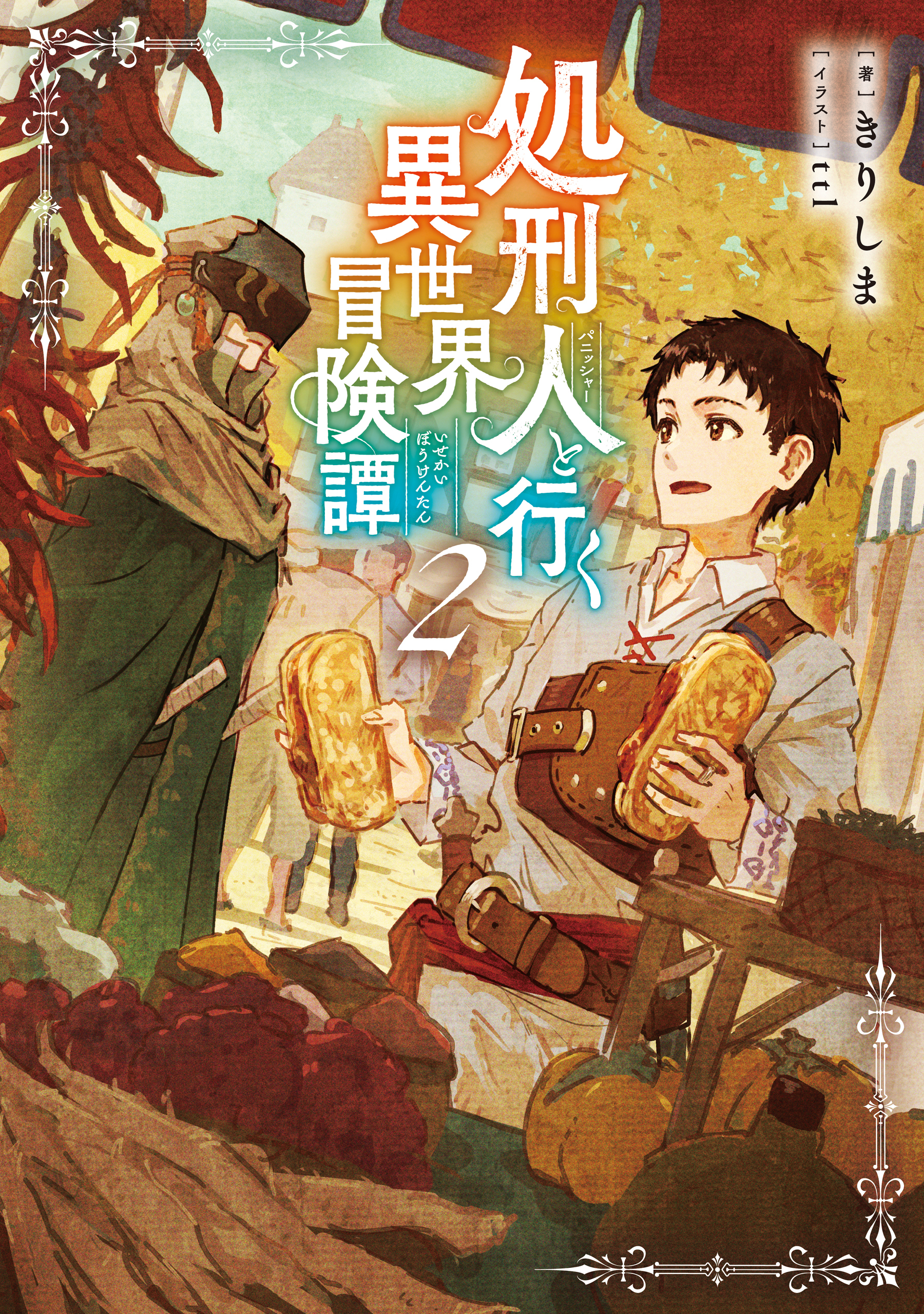 処刑人【パニッシャー】と行く異世界冒険譚