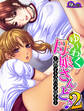 ゆ~わく母娘さんど♪2 ~夏のイトコのハメはずし~ 第1巻