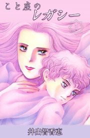こと座のレガシー　1巻