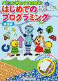 普及版 パソコンがなくてもできる! はじめてのプログラミング