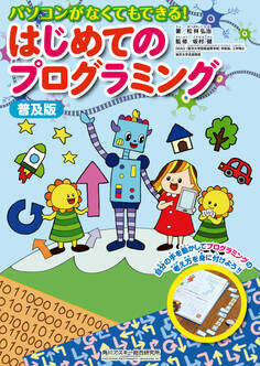普及版 パソコンがなくてもできる! はじめてのプログラミング