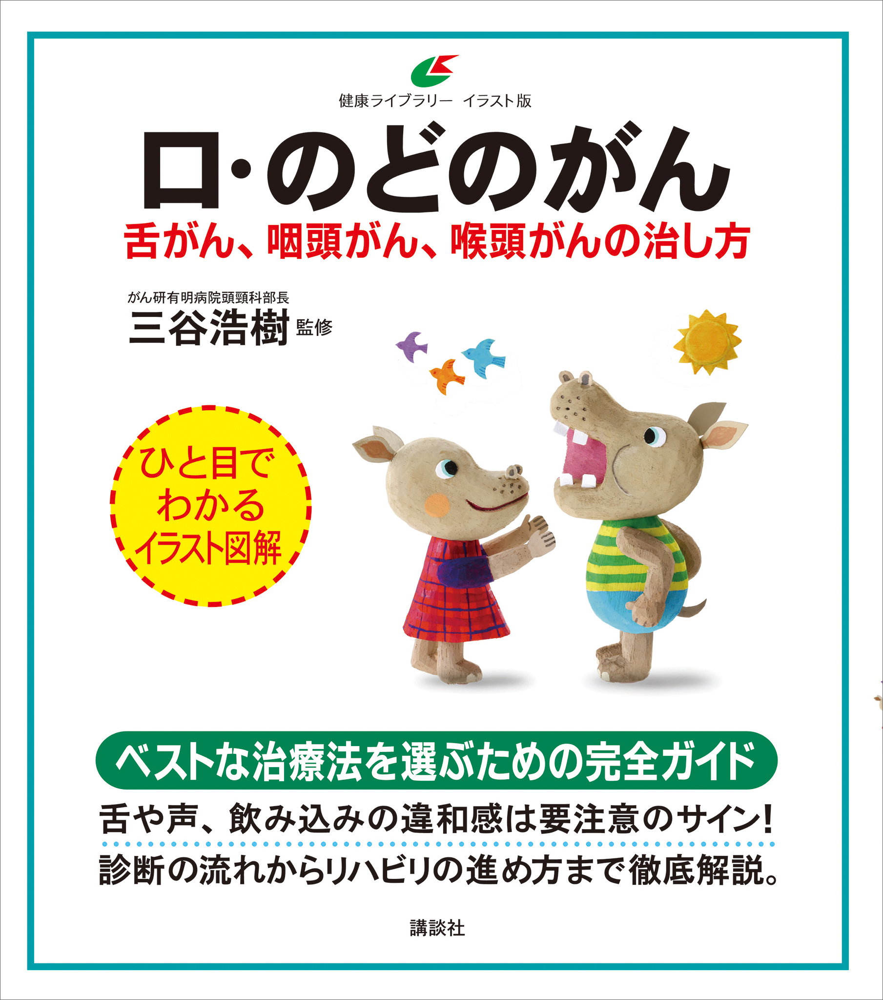 口・のどのがん　舌がん、咽頭がん、喉頭がんの治し方