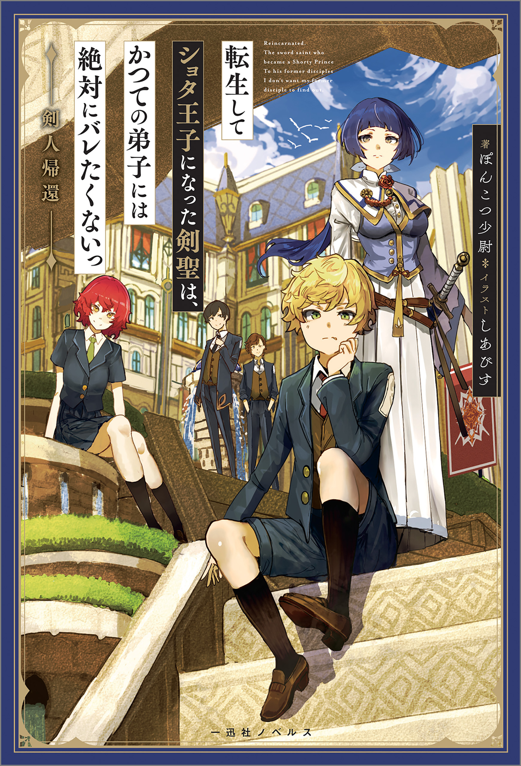 期間限定割引中]転生してショタ王子 になった剣聖は、かつての弟子には絶対にバレたくないっ1巻|ぽんこつ少尉,しあびす|人気漫画を無料で試し読み・全巻お得に読むならAmebaマンガ