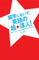 留学しないで、英語の超★達人!